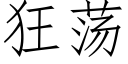 狂蕩 (仿宋矢量字庫)