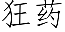 狂藥 (仿宋矢量字庫)