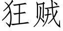 狂賊 (仿宋矢量字庫)