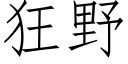 狂野 (仿宋矢量字庫)