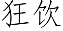 狂饮 (仿宋矢量字库)