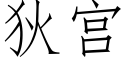 狄宫 (仿宋矢量字库)