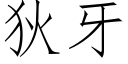 狄牙 (仿宋矢量字库)