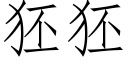 狉狉 (仿宋矢量字库)