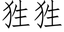 狌狌 (仿宋矢量字庫)