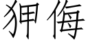 狎侮 (仿宋矢量字库)