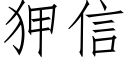 狎信 (仿宋矢量字库)