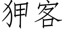 狎客 (仿宋矢量字库)