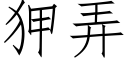 狎弄 (仿宋矢量字库)