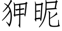 狎昵 (仿宋矢量字庫)