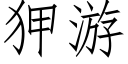 狎游 (仿宋矢量字库)