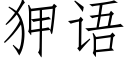 狎語 (仿宋矢量字庫)