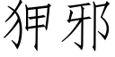 狎邪 (仿宋矢量字库)