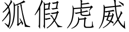 狐假虎威 (仿宋矢量字庫)