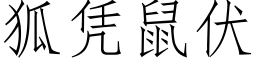 狐憑鼠伏 (仿宋矢量字庫)