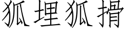 狐埋狐搰 (仿宋矢量字庫)