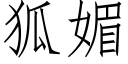 狐媚 (仿宋矢量字库)