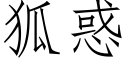 狐惑 (仿宋矢量字庫)