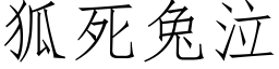 狐死兔泣 (仿宋矢量字庫)