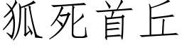 狐死首丘 (仿宋矢量字库)