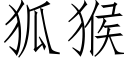 狐猴 (仿宋矢量字庫)