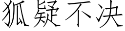 狐疑不決 (仿宋矢量字庫)