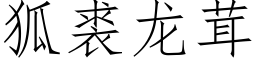 狐裘龙茸 (仿宋矢量字库)