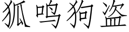 狐鸣狗盗 (仿宋矢量字库)