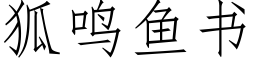 狐鸣鱼书 (仿宋矢量字库)