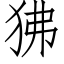 狒 (仿宋矢量字库)