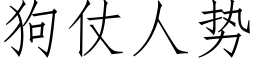 狗仗人势 (仿宋矢量字库)