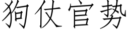 狗仗官勢 (仿宋矢量字庫)