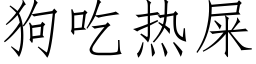 狗吃熱屎 (仿宋矢量字庫)