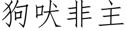 狗吠非主 (仿宋矢量字庫)