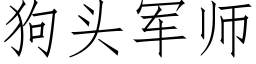 狗頭軍師 (仿宋矢量字庫)