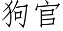 狗官 (仿宋矢量字库)