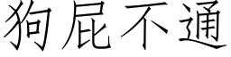 狗屁不通 (仿宋矢量字庫)