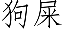 狗屎 (仿宋矢量字库)