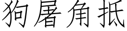 狗屠角抵 (仿宋矢量字库)