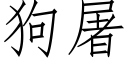 狗屠 (仿宋矢量字庫)