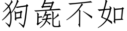 狗彘不如 (仿宋矢量字庫)