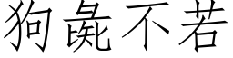 狗彘不若 (仿宋矢量字库)