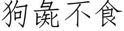 狗彘不食 (仿宋矢量字库)