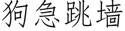 狗急跳牆 (仿宋矢量字庫)