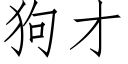 狗才 (仿宋矢量字庫)