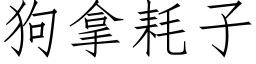 狗拿耗子 (仿宋矢量字庫)