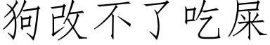 狗改不了吃屎 (仿宋矢量字庫)