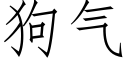 狗气 (仿宋矢量字库)