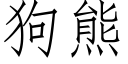 狗熊 (仿宋矢量字庫)