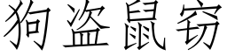 狗盜鼠竊 (仿宋矢量字庫)